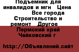 Подъемник для инвалидов и мгн › Цена ­ 58 000 - Все города Строительство и ремонт » Другое   . Пермский край,Чайковский г.